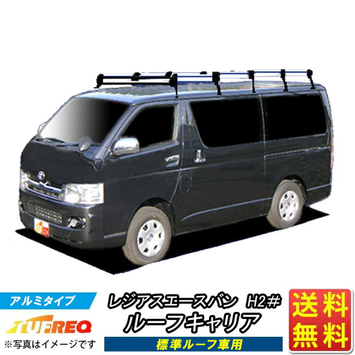 楽天市場】ルーフキャリア レジアスエース バン GDH201V TRH200V 