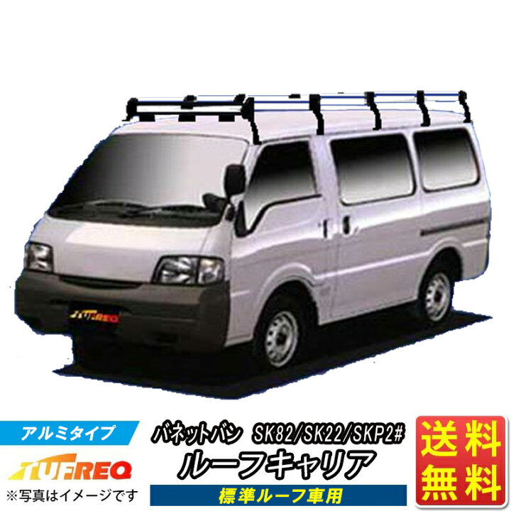 楽天市場】ルーフキャリア バネット バン SK82 SK22 SKP2# TUFREQ 