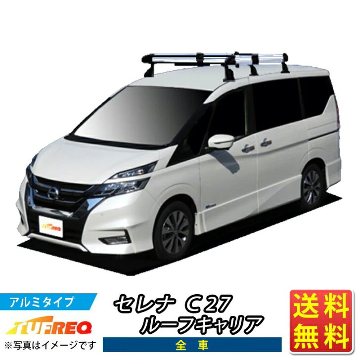 楽天市場】ルーフキャリア セレナ C27 TUFREQ HF432A+ ハイクオリティ 