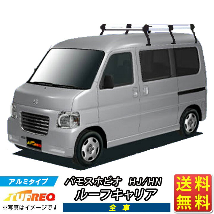 楽天市場】ルーフキャリア バモス ホビオ HJ HM TUFREQ HH234B+ 