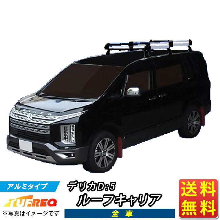 楽天市場】ルーフキャリア デリカ D:5 D5 CV1W CV2W CV4W CV5W TUFREQ 