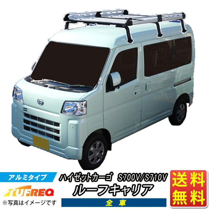 楽天市場】ルーフキャリア ハイゼット カーゴ S700V S710V TUFREQ  