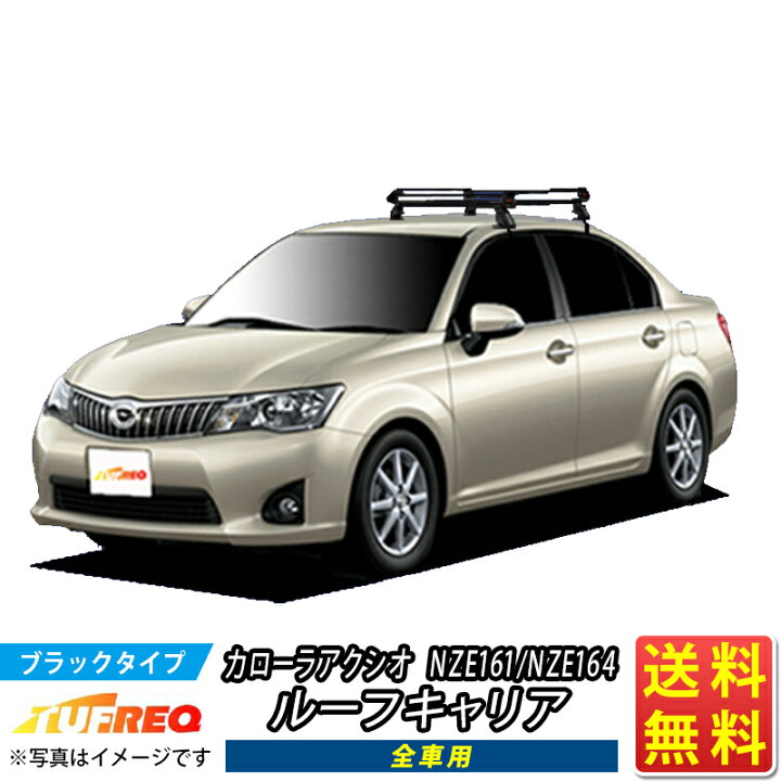 楽天市場】カローラアクシオ NZE161 NZE164 ルーフキャリア TUFREQ 
