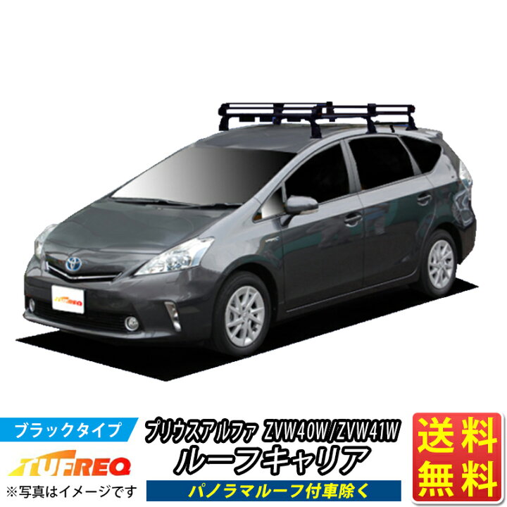 楽天市場】プリウスアルファ ZVW40W ZVW41W ルーフキャリア TUFREQ 