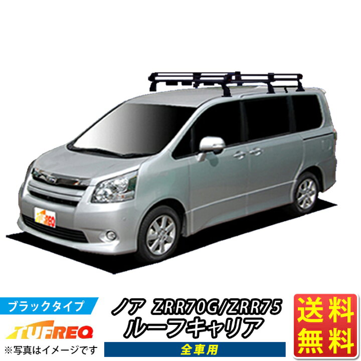 楽天市場】ルーフキャリア ノア ZRR70G ZRR75G TUFREQ PF431E+ 