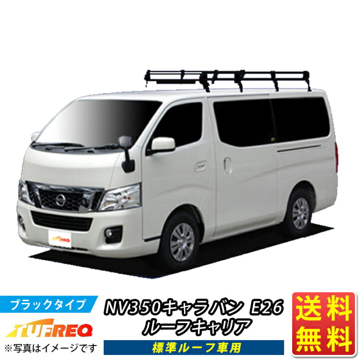 楽天市場】ルーフキャリア NV350 キャラバン E26 NV350  