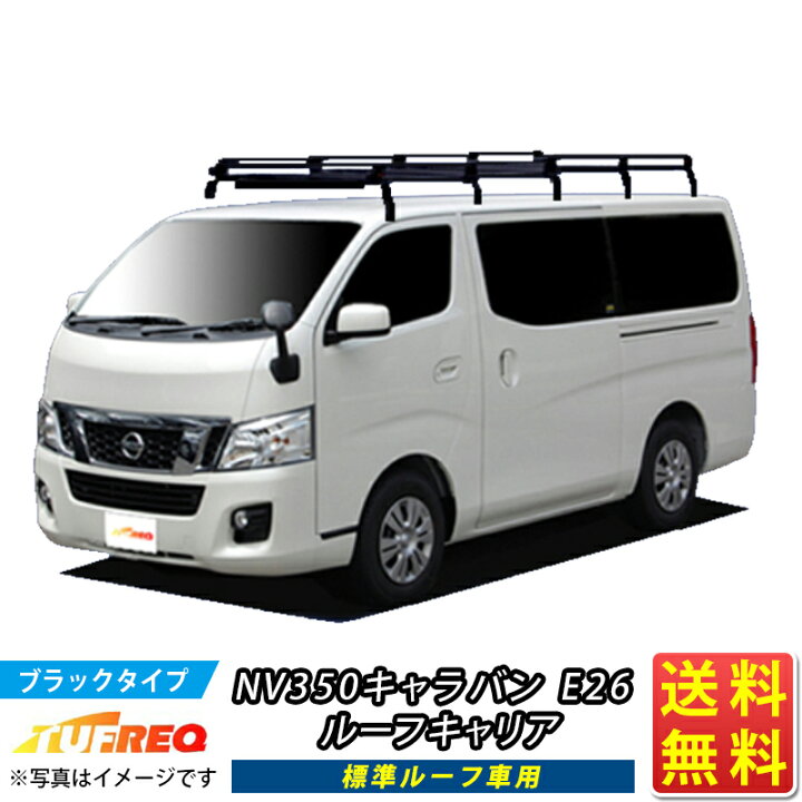 楽天市場】ルーフキャリア NV350 キャラバン NV350キャラバン TUFREQ  