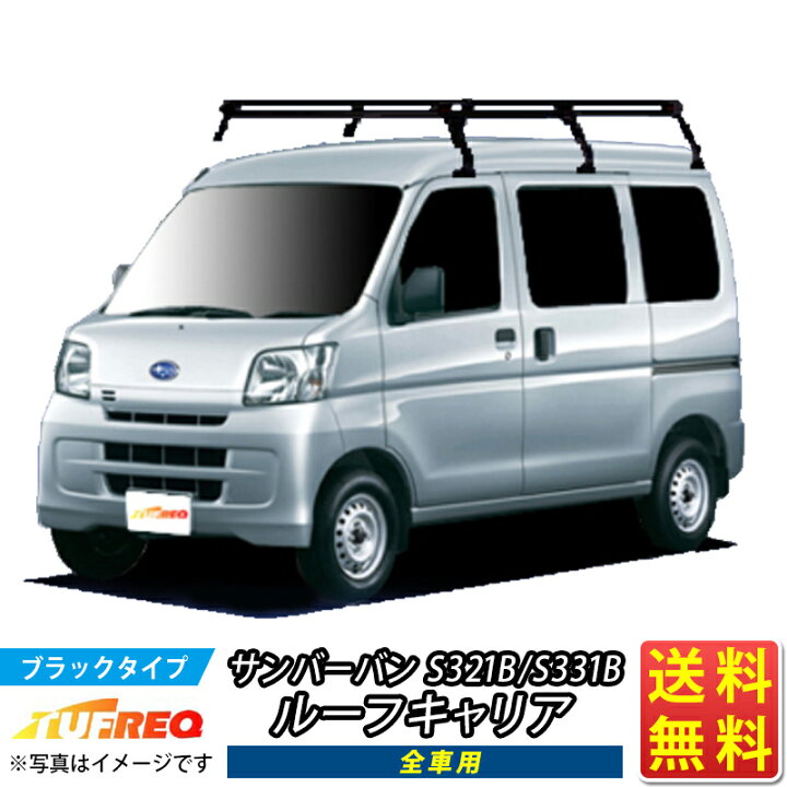 楽天市場】ルーフキャリア サンバーバン S321B S331B サンバー TUFREQ 