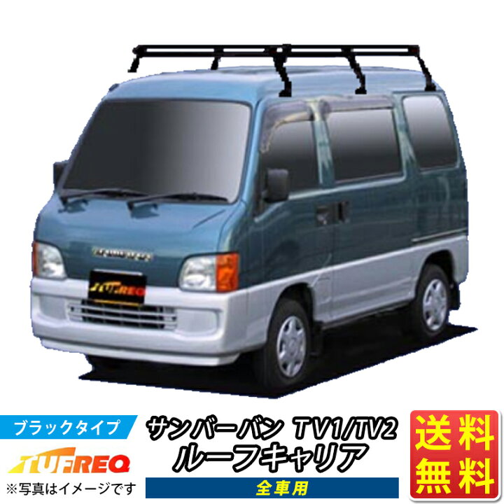 楽天市場】サンバーバン TV ルーフキャリア TUFREQ PH238B+  