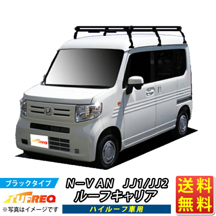 楽天市場】ルーフキャリア NVAN N-VAN Nバン JJ1 JJ2 JJ3 TUFREQ 