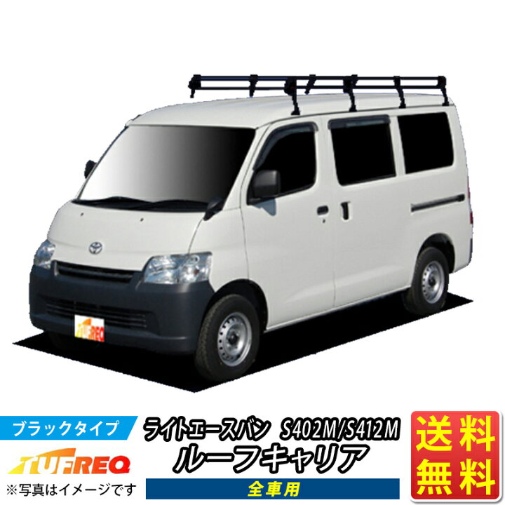 楽天市場】ルーフキャリア ライトエースバン S402M S412M ライトエース 