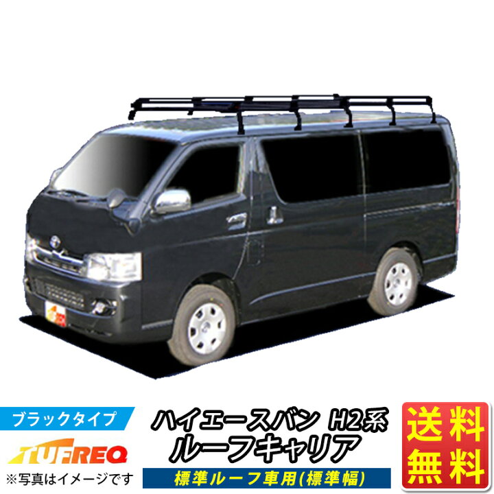 楽天市場】ルーフキャリア ハイエースバン ハイエース 200系 H2系  
