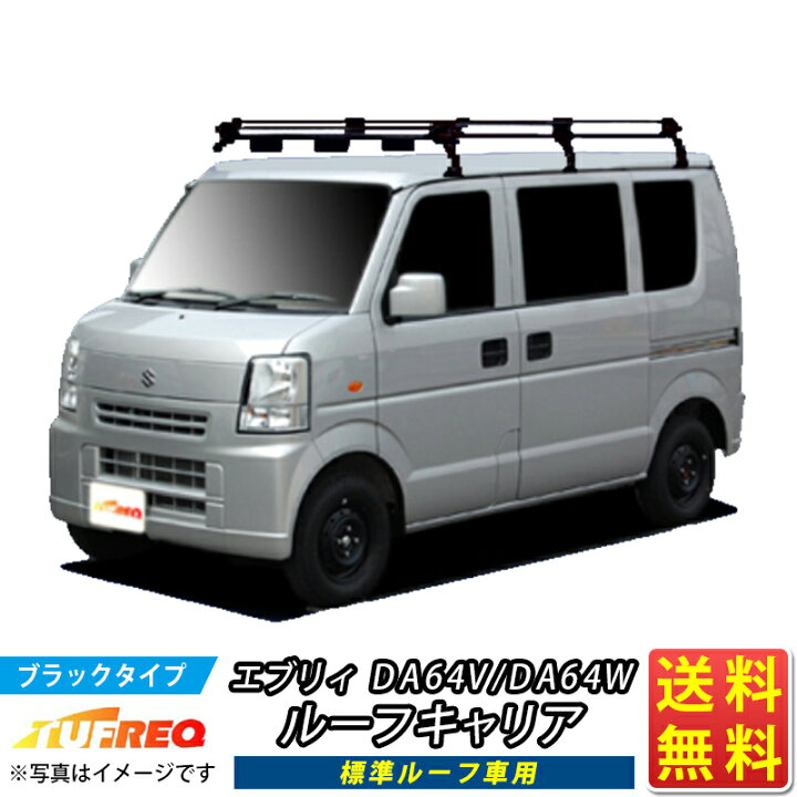 楽天市場】ルーフキャリア エブリィ DA64V DA64W エブリー TUFREQ 