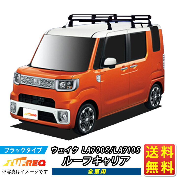 楽天市場】ルーフキャリア ウェイク LA700S LA710S TUFREQ PF236A+  