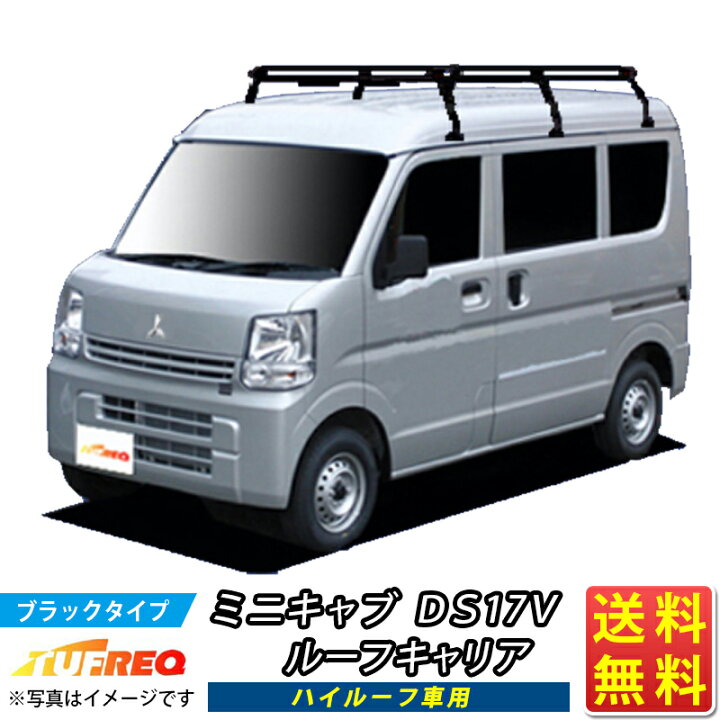 楽天市場】ルーフキャリア ミニキャブ DS17V TUFREQ PH437A+ 
