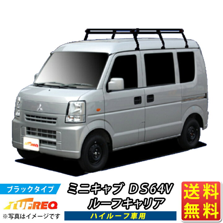 楽天市場】ルーフキャリア ミニキャブ DS64V TUFREQ PH234B+ 