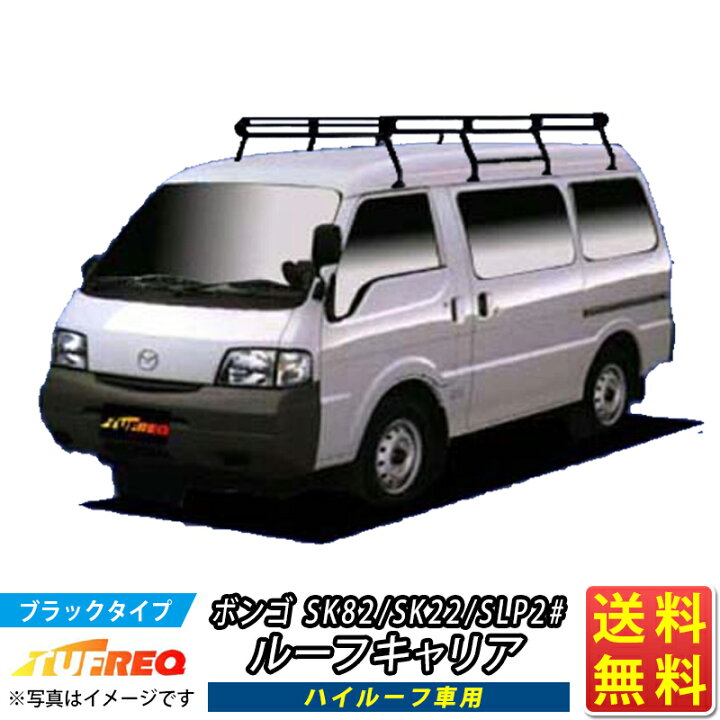 楽天市場】ルーフキャリア ボンゴ SK82 SK22 SLP2# TUFREQ PH44+ 
