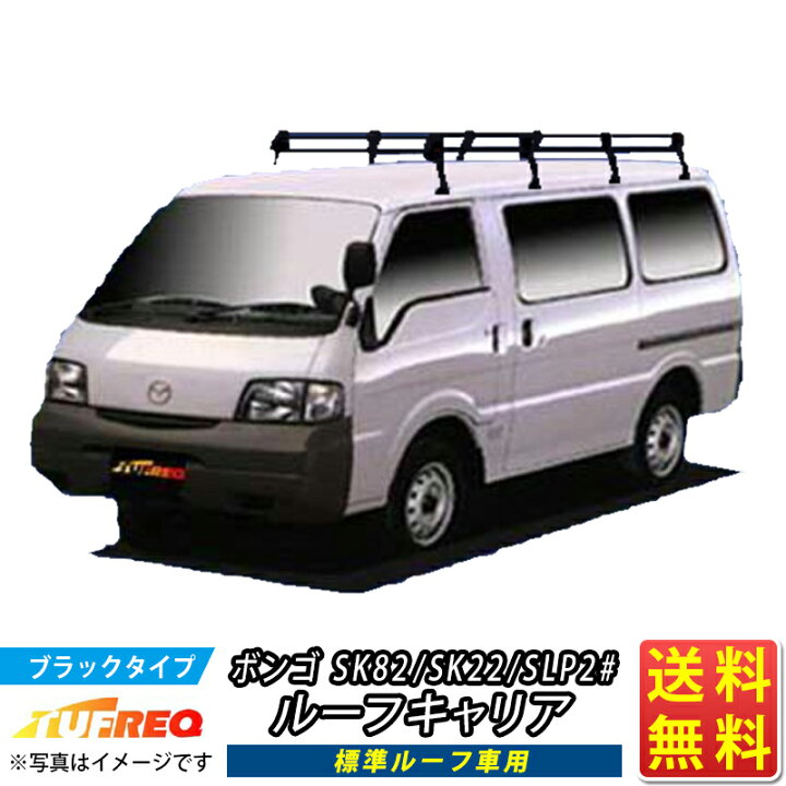 楽天市場】ルーフキャリア ボンゴ SK82 SK22 SLP2# TUFREQ PL44+ 