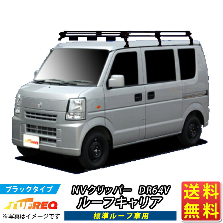 楽天市場】ルーフキャリア NV100クリッパー DR64V NV100 クリッパー 