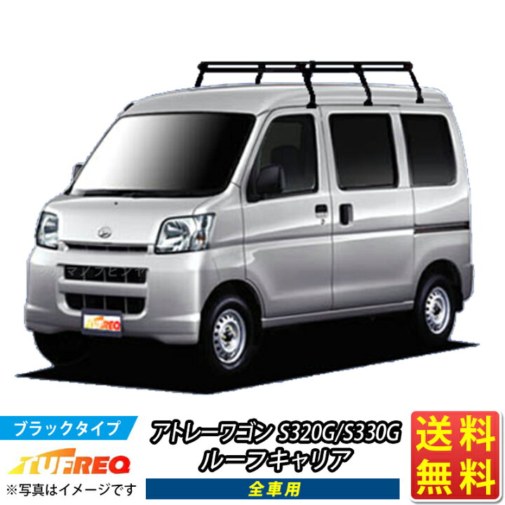 楽天市場】ルーフキャリア アトレーワゴン S320G S330G アトレー 