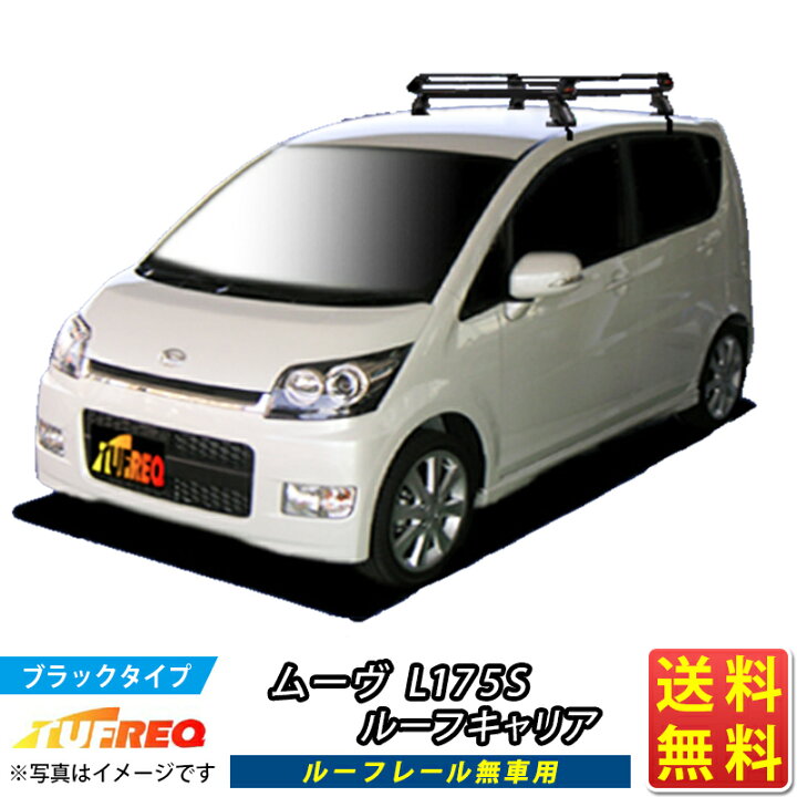 楽天市場】ムーヴ L175S ルーフキャリア TUFREQ PE22A1+ スタンダード 