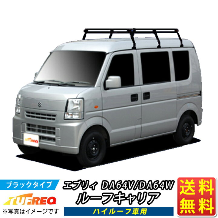 楽天市場】ルーフキャリア エブリィ DA64V DA64W エブリー TUFREQ 
