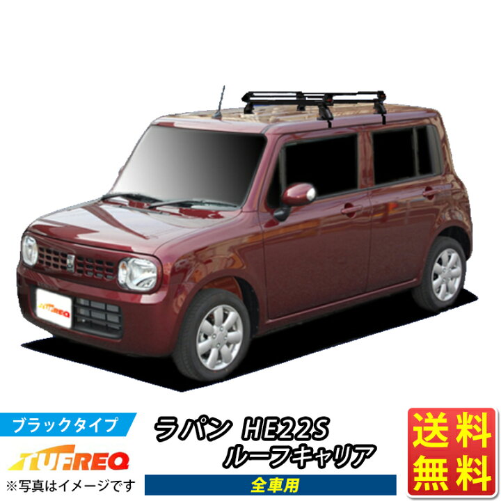 楽天市場】ラパン HE22S ルーフキャリア TUFREQ PE22C1+ スタンダード  