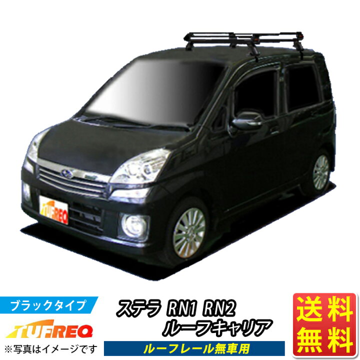 楽天市場】ステラ RN1 RN2 ルーフキャリア TUFREQ PE22C1+ 