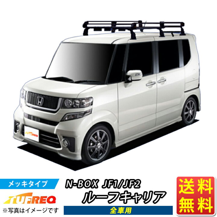 楽天市場】ルーフキャリア NBOX N-BOX Nボックス JF1 JF2 TUFREQ  