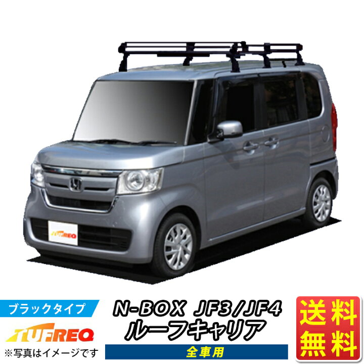 楽天市場】ルーフキャリア NBOX N-BOX Nボックス JF3 JF4 TUFREQ 