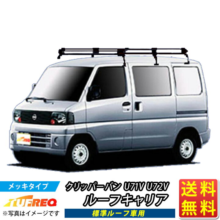 楽天市場】ルーフキャリア クリッパーバン クリッパー U71V U72V  