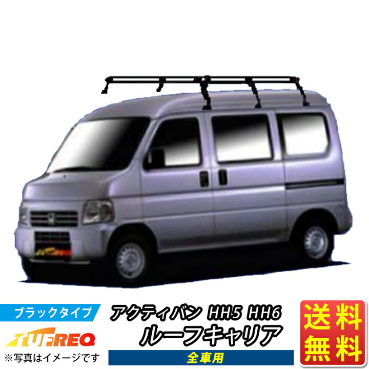 楽天市場】ルーフキャリア アクティバン HH5 HH6 アクティ TUFREQ 