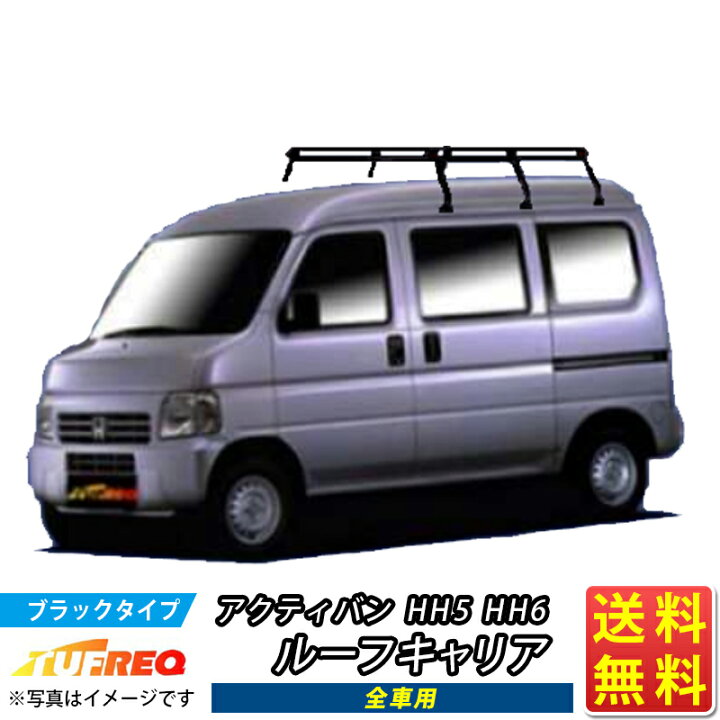 楽天市場】ルーフキャリア アクティバン HH5 HH6 アクティ TUFREQ 