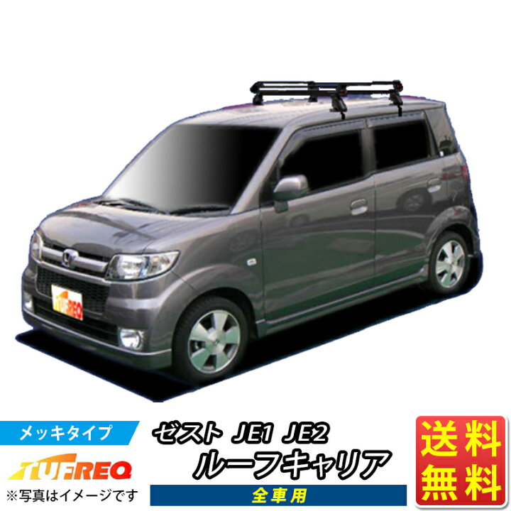 楽天市場】ゼスト JE1 JE2 ルーフキャリア TUFREQ PE22C1+ 