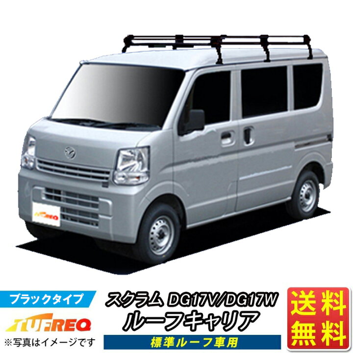 楽天市場】ルーフキャリア スクラム DG17V DG17W TUFREQ PL437A+ 