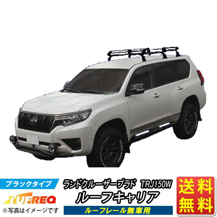 楽天市場】ルーフキャリア ランドクルーザープラド TRJ150W ランクル 