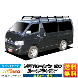ルーフキャリア レジアスエース バン GDH201V TRH200V GDH206V H200系 レジアスエースバン TUFREQ PL45+ スタンダードモデル Pシリーズ 10本足 雨ドイ付車用 標準ルーフ 標準幅 業務用キャリア ルーフラ