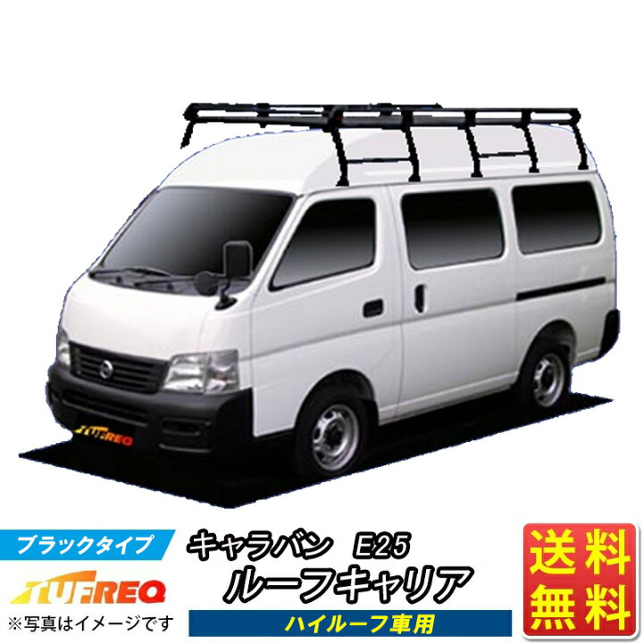 楽天市場】ルーフキャリア キャラバン E25 TUFREQ PH25+ スタンダード 