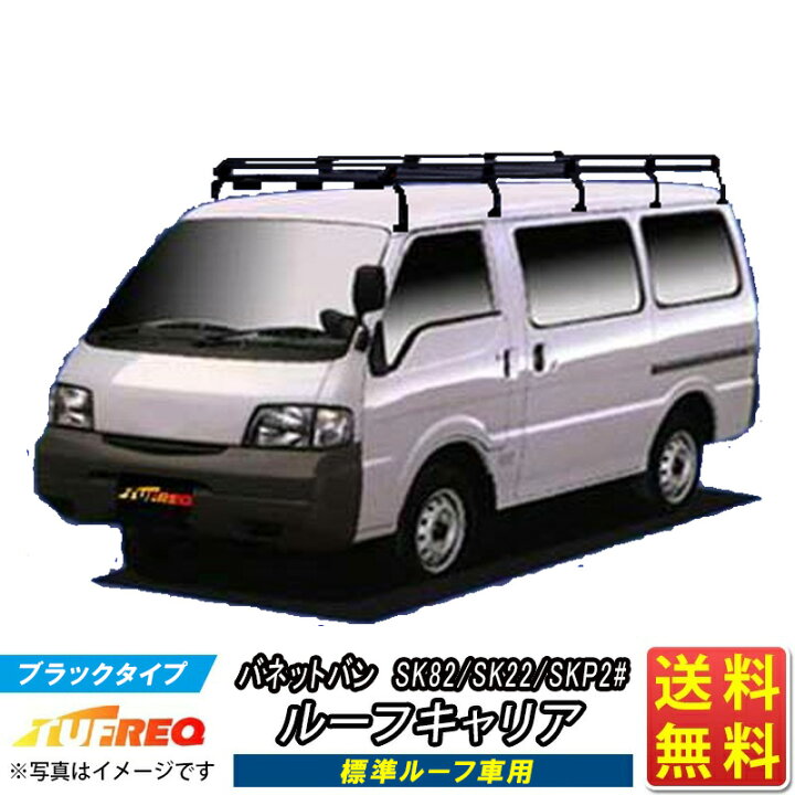 楽天市場】ルーフキャリア バネット バン バネットバン SK82 SK22 SKP2 