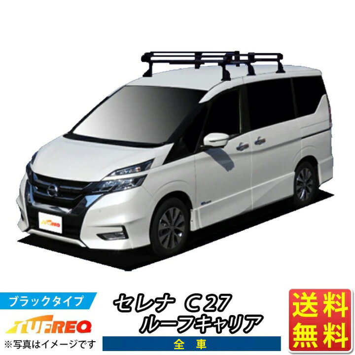 楽天市場】ルーフキャリア セレナ C27 TUFREQ PF432A+ スタンダード  