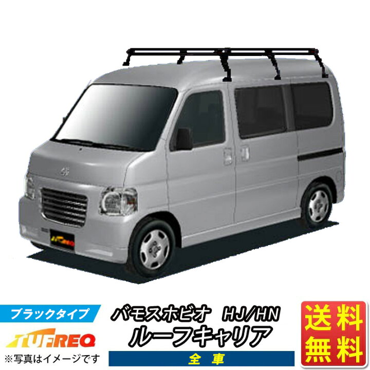 楽天市場】ルーフキャリア バモス ホビオ HJ HM アクティ TUFREQ  