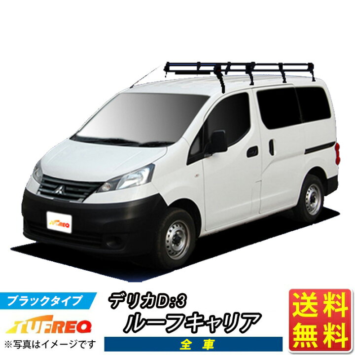 楽天市場】ルーフキャリア デリカ D:3 D3 BM20 TUFREQ PF442A+ 