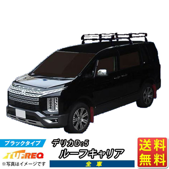 楽天市場】ルーフキャリア デリカ D:5 D5 CV1W CV2W CV4W CV5W TUFREQ 