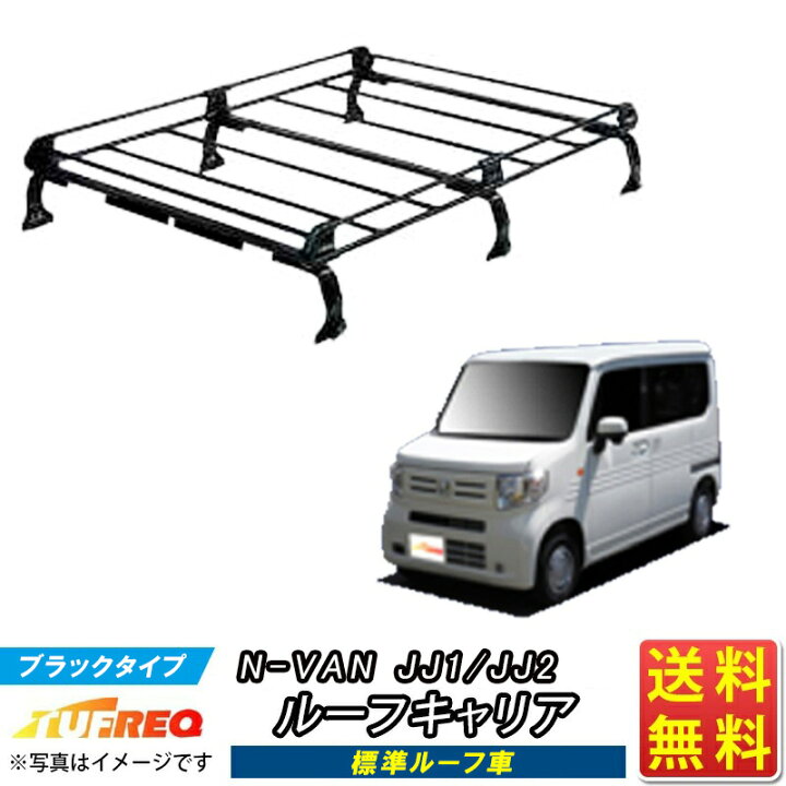楽天市場】ルーフキャリア NVAN N-VAN Nバン JJ1 JJ2 エヌバン TUFREQ 