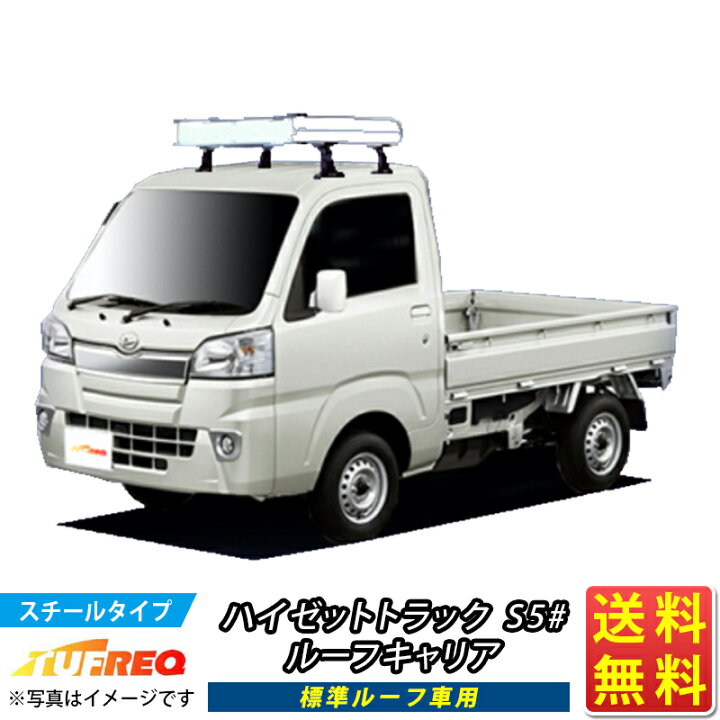 楽天市場】ルーフキャリア ハイゼットトラック S5# ハイゼット TUFREQ 