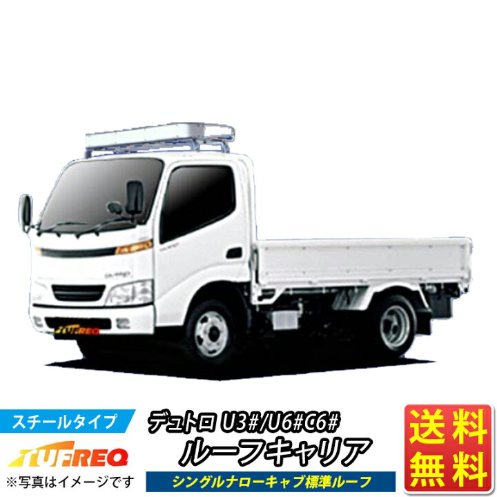 楽天市場】ルーフキャリア デュトロ U3# U6# C6# NF421C トラック用 