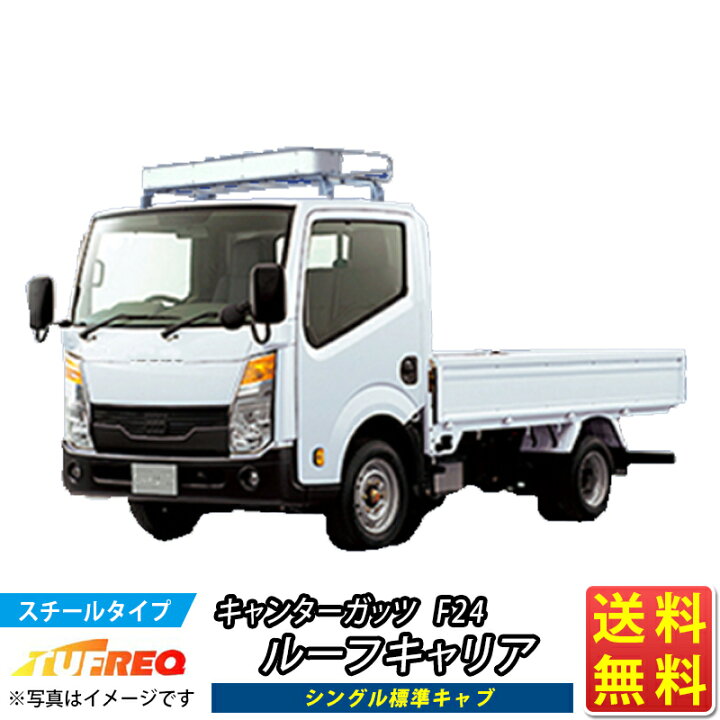 楽天市場】ルーフキャリア キャンターガッツ F24 キャンター ガッツ 