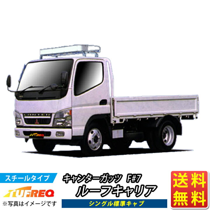 楽天市場】ルーフキャリア キャンターガッツ F#7 キャンター ガッツ 