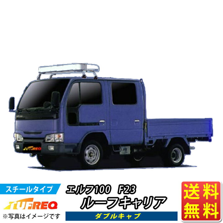 楽天市場】ルーフキャリア エルフ100 F23 NL42 TUFREQ トラック用 