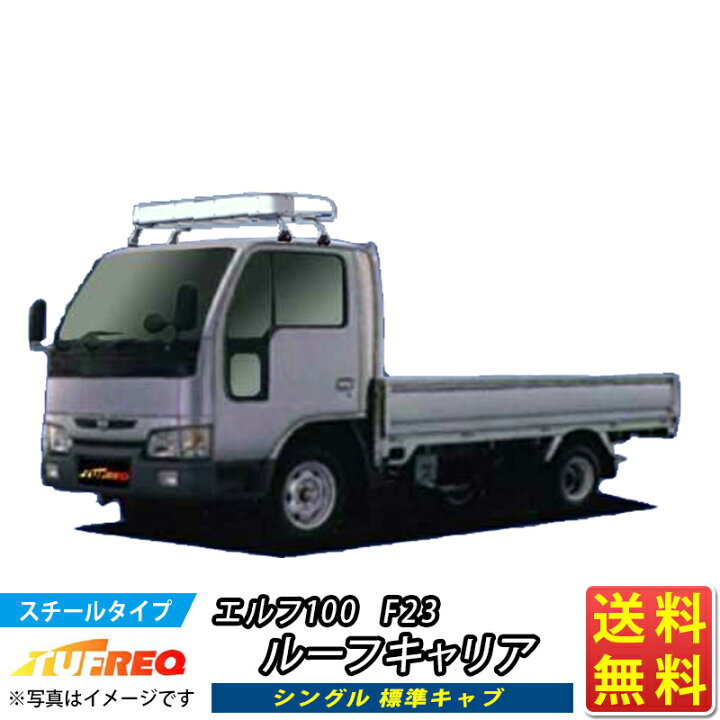 楽天市場】ルーフキャリア エルフ100 F23 NL42 TUFREQ トラック用 